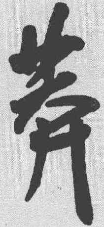 莽,王寵 ,書法字典